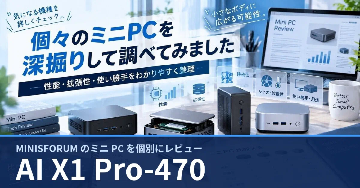 MINISFORUM AI X1 Pro-470 のスペック・ベンチマーク・できること — 実機レビュー記事・動画から整理