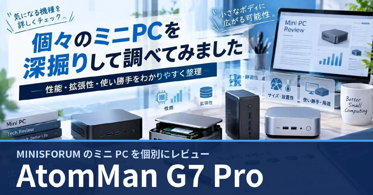MINISFORUM AtomMan G7 Pro のスペック・ベンチマーク・できること — 実機レビュー記事・動画から整理