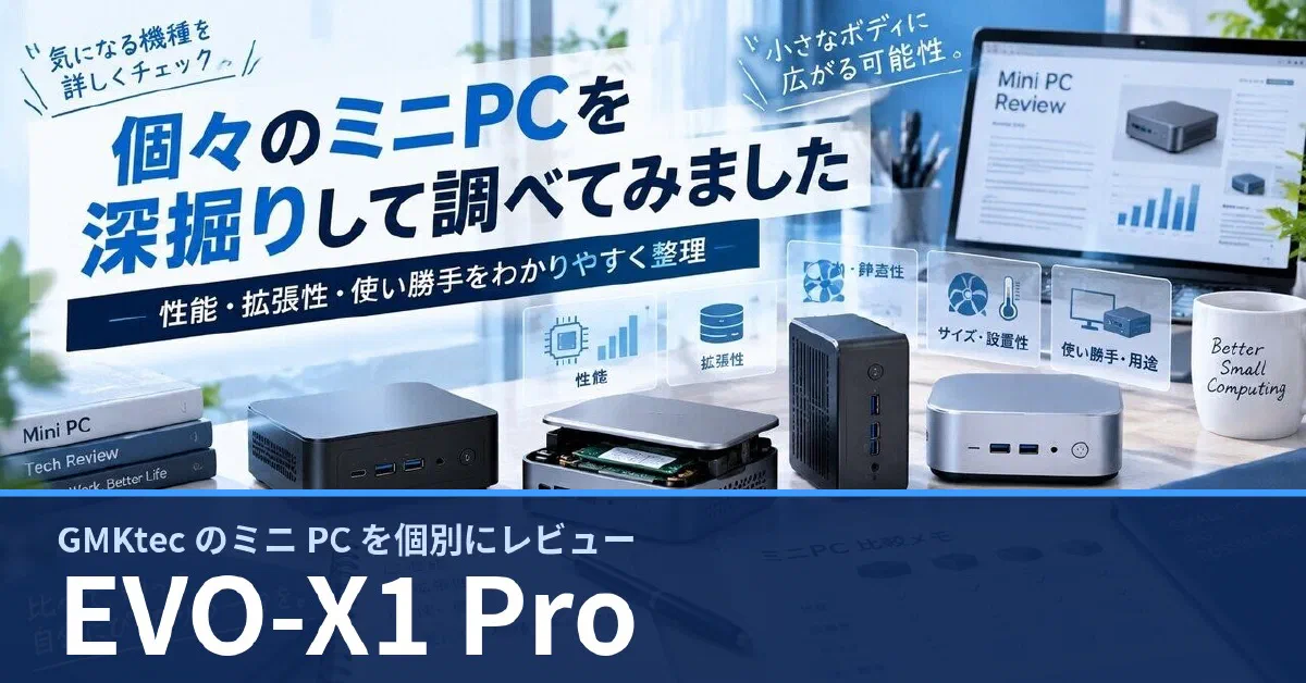GMKtec EVO-X1 Pro のスペック・ベンチマーク・できること — 実機レビュー記事・動画から整理