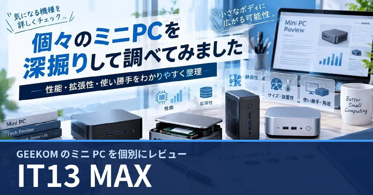 GEEKOM IT13 MAX のスペック・ベンチマーク・できること — 実機レビュー記事・動画から整理