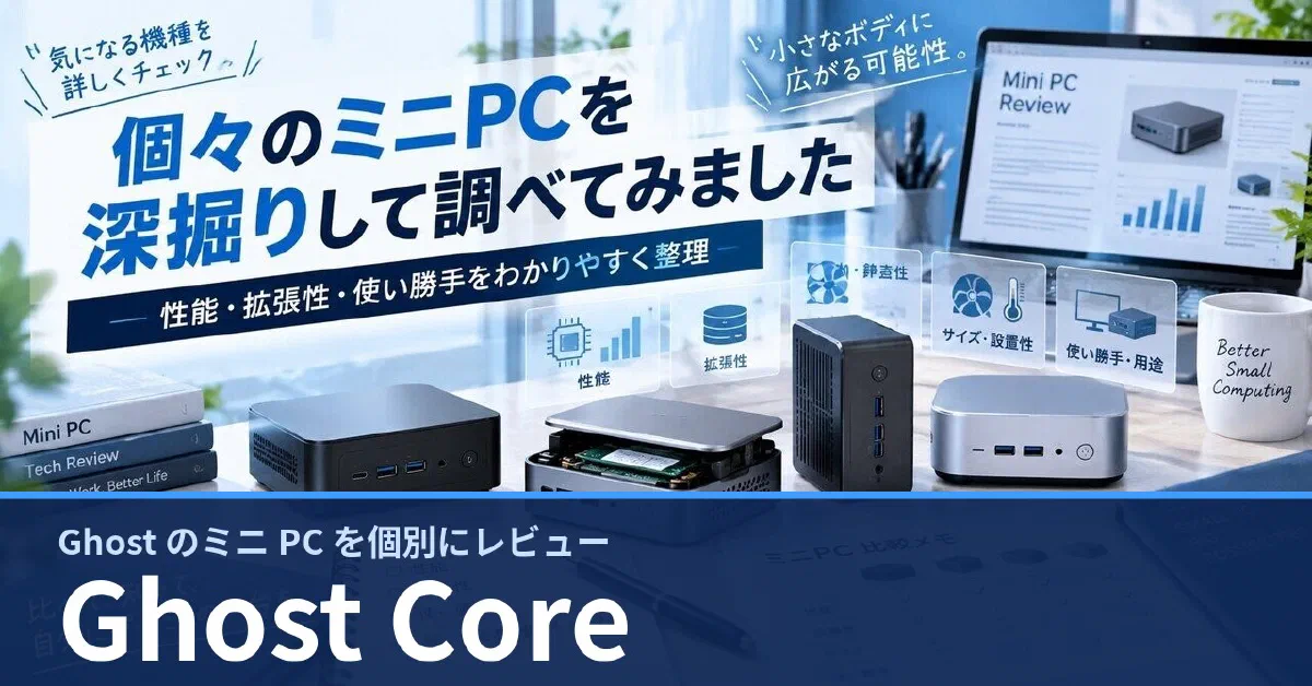 Ghost Core のスペックと価格 — 発表直後の公式情報を整理