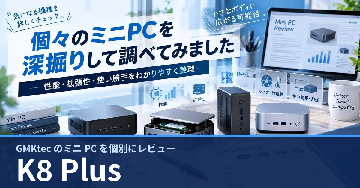 GMKtec K8 Plus のスペック・ベンチマーク・できること — 実機レビュー記事・動画から整理