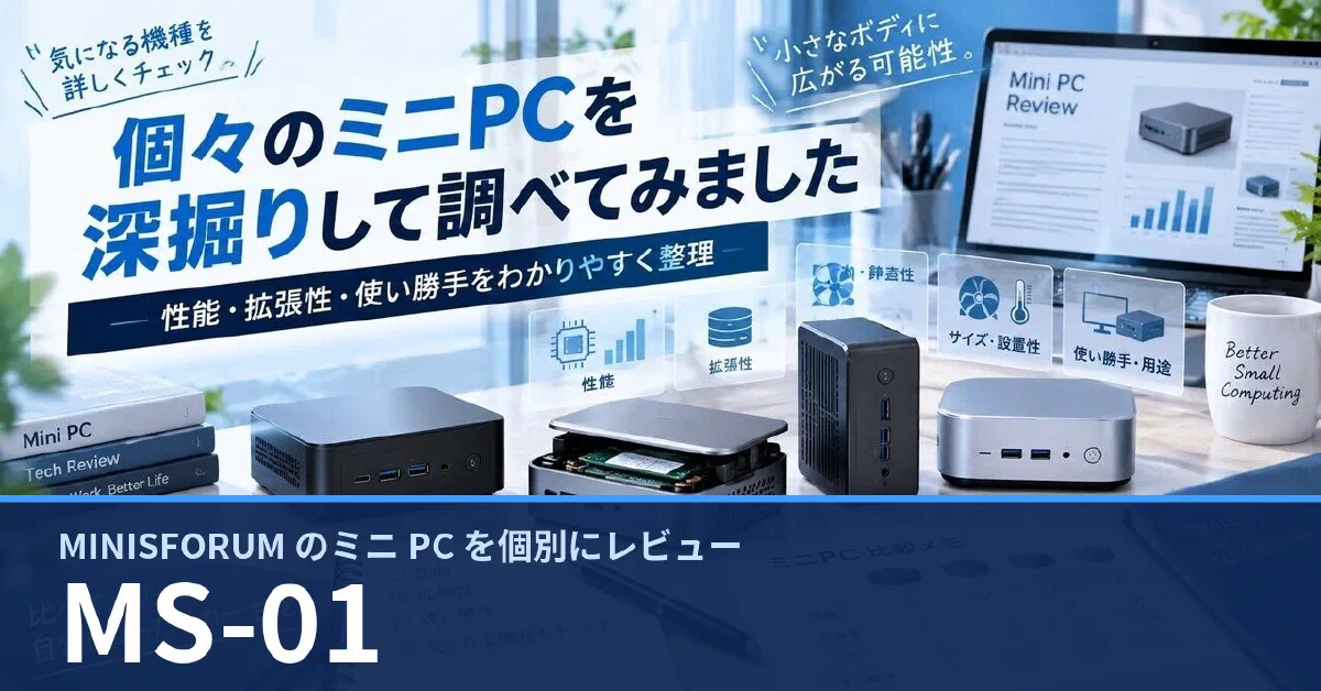 MINISFORUM MS-01 のスペック・ベンチマーク・できること — 実機レビュー記事・動画から整理