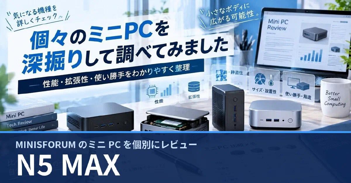 MINISFORUM N5 MAX AI NAS のスペック・ベンチマーク・できること — 実機レビュー記事・動画から整理